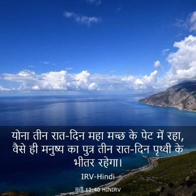 Picture 03 - मत्ती 12:40 HINIRV - योना तीन रात-दिन - Bible Verse Picture