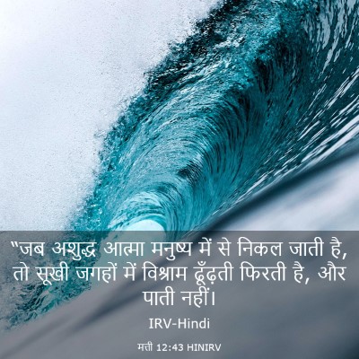 Picture 03 - मत्ती 12:43 HINIRV - “जब अशुद्ध आत्मा - Bible Verse Picture