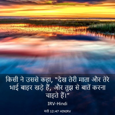 Picture 03 - मत्ती 12:47 HINIRV - किसी ने उससे कहा, - Bible Verse Picture