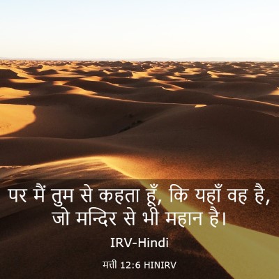 Picture 03 - मत्ती 12:6 HINIRV - पर मैं तुम से कहता - Bible Verse Picture