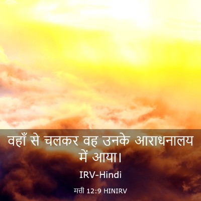 Picture 03 - मत्ती 12:9 HINIRV - वहाँ से चलकर वह - Bible Verse Picture