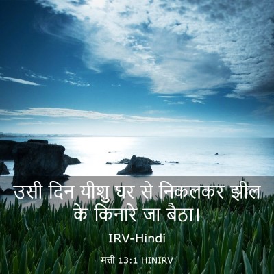 Picture 03 - मत्ती 13:1 HINIRV - उसी दिन यीशु घर से - Bible Verse Picture