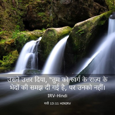 Picture 03 - मत्ती 13:11 HINIRV - उसने उत्तर दिया, - Bible Verse Picture