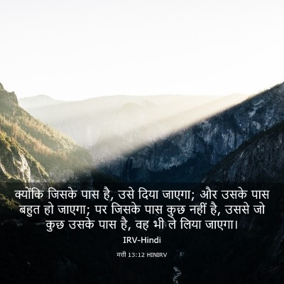 Picture 03 - मत्ती 13:12 HINIRV - क्योंकि जिसके पास - Bible Verse Picture
