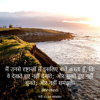 Picture 03 - मत्ती 13:13 HINIRV - मैं उनसे - Bible Verse Picture
