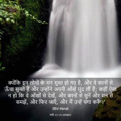 Picture 03 - मत्ती 13:15 HINIRV - क्योंकि इन लोगों - Bible Verse Picture