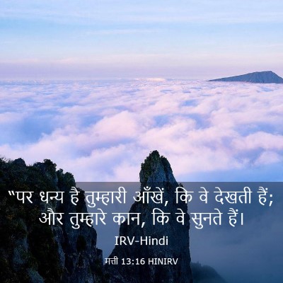 Picture 03 - मत्ती 13:16 HINIRV - “पर धन्य है - Bible Verse Picture
