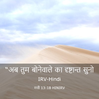 Picture 03 - मत्ती 13:18 HINIRV - “अब तुम बोनेवाले - Bible Verse Picture