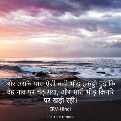 Picture 03 - मत्ती 13:2 HINIRV - और उसके पास ऐसी - Bible Verse Picture