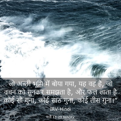 Picture 03 - मत्ती 13:23 HINIRV - जो अच्छी भूमि में - Bible Verse Picture
