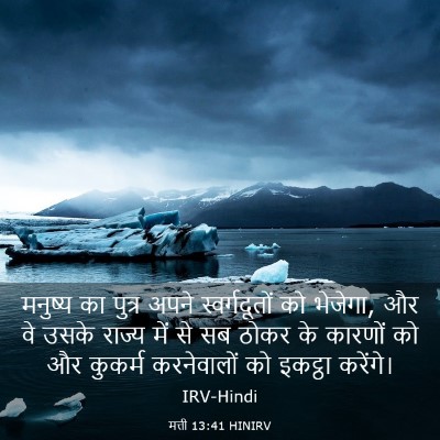 Picture 03 - मत्ती 13:41 HINIRV - मनुष्य का पुत्र - Bible Verse Picture