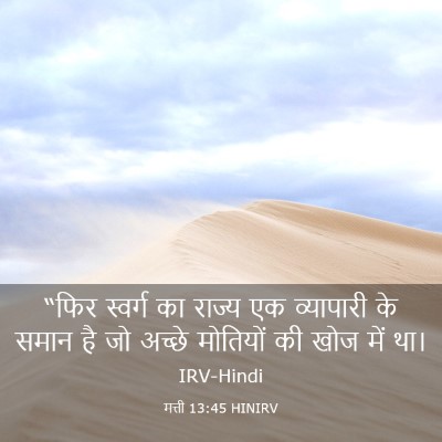 Picture 03 - मत्ती 13:45 HINIRV - “फिर स्वर्ग का - Bible Verse Picture