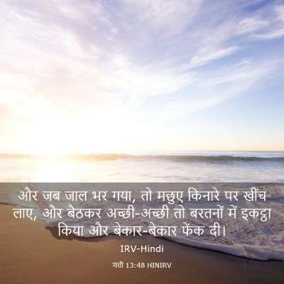 Picture 03 - मत्ती 13:48 HINIRV - और जब जाल भर गया, तो - Bible Verse Picture