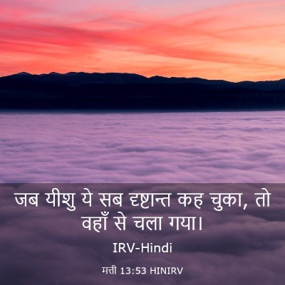 Picture 03 - मत्ती 13:53 HINIRV - जब यीशु ये सब - Bible Verse Picture