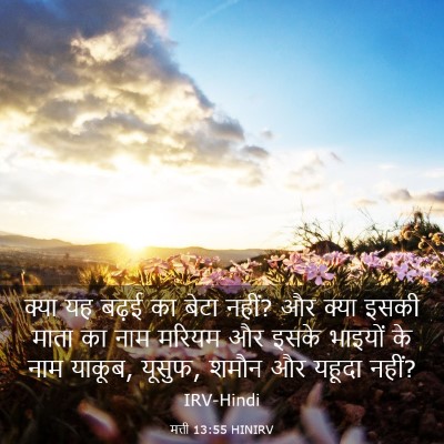 Picture 03 - मत्ती 13:55 HINIRV - क्या यह बढ़ई का - Bible Verse Picture