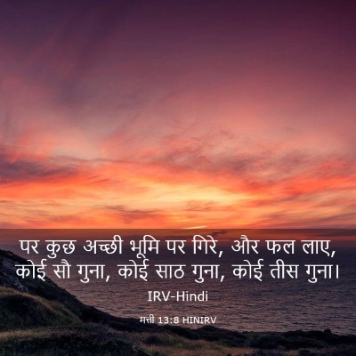 Picture 03 - मत्ती 13:8 HINIRV - पर कुछ अच्छी भूमि - Bible Verse Picture