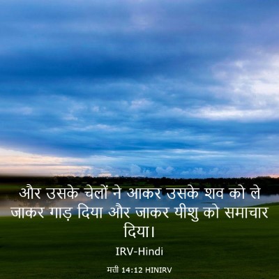 Picture 03 - मत्ती 14:12 HINIRV - और उसके चेलों ने - Bible Verse Picture