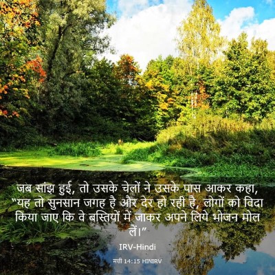 Picture 03 - मत्ती 14:15 HINIRV - जब सांझ हुई, तो - Bible Verse Picture