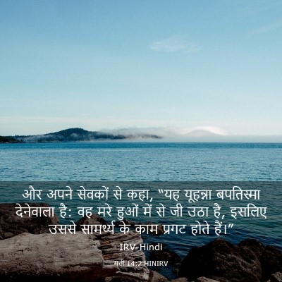 Picture 03 - मत्ती 14:2 HINIRV - और अपने सेवकों से - Bible Verse Picture