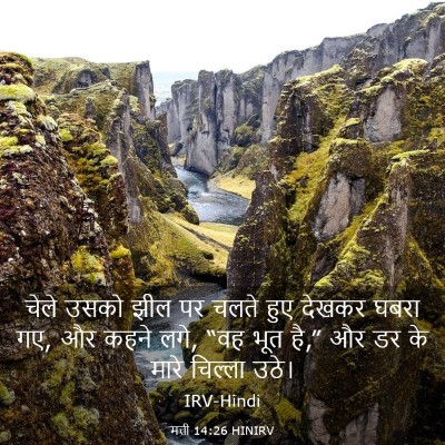 Picture 03 - मत्ती 14:26 HINIRV - चेले उसको झील पर - Bible Verse Picture