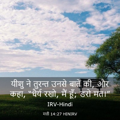 Picture 03 - मत्ती 14:27 HINIRV - यीशु ने तुरन्त - Bible Verse Picture