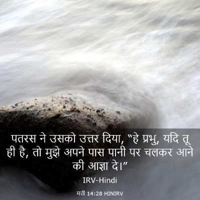 Picture 03 - मत्ती 14:28 HINIRV - पतरस ने उसको उत्तर - Bible Verse Picture