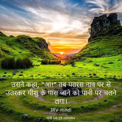 Picture 03 - मत्ती 14:29 HINIRV - उसने कहा, “आ!” तब - Bible Verse Picture