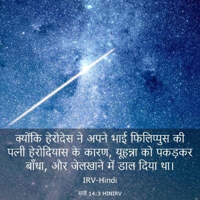 Picture 03 - मत्ती 14:3 HINIRV - क्योंकि हेरोदेस - Bible Verse Picture