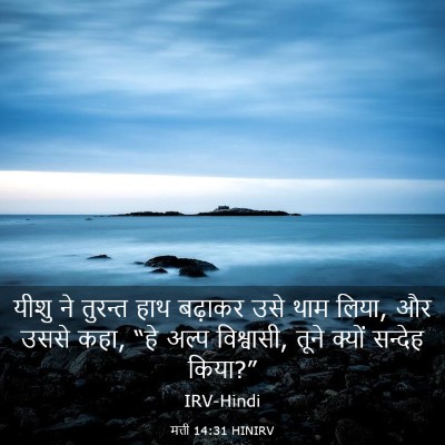 Picture 03 - मत्ती 14:31 HINIRV - यीशु ने तुरन्त हाथ - Bible Verse Picture