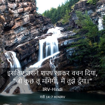 Picture 03 - मत्ती 14:7 HINIRV - इसलिए उसने शपथ - Bible Verse Picture