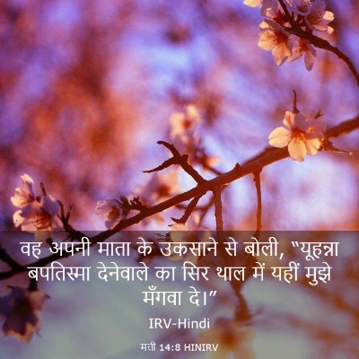 Picture 03 - मत्ती 14:8 HINIRV - वह अपनी माता के - Bible Verse Picture