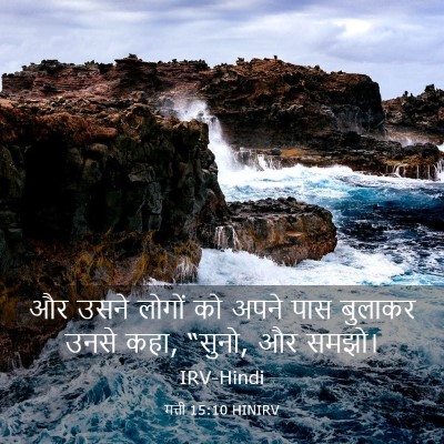Picture 03 - मत्ती 15:10 HINIRV - और उसने लोगों को - Bible Verse Picture