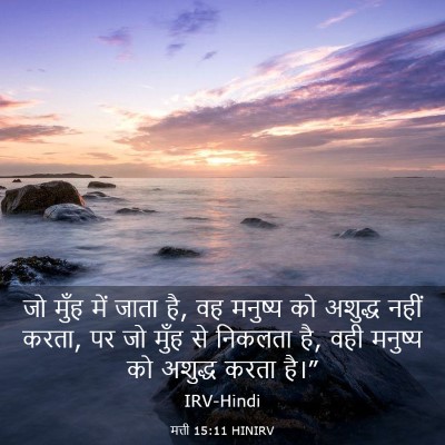 Picture 03 - मत्ती 15:11 HINIRV - जो मुँह में जाता - Bible Verse Picture