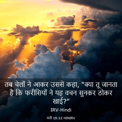 Picture 03 - मत्ती 15:12 HINIRV - तब चेलों ने आकर - Bible Verse Picture