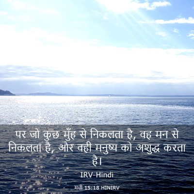 Picture 03 - मत्ती 15:18 HINIRV - पर जो कुछ मुँह से - Bible Verse Picture