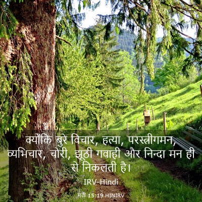 Picture 03 - मत्ती 15:19 HINIRV - क्योंकि बुरे - Bible Verse Picture