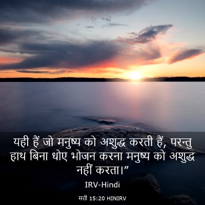 Picture 03 - मत्ती 15:20 HINIRV - यही हैं जो मनुष्य - Bible Verse Picture