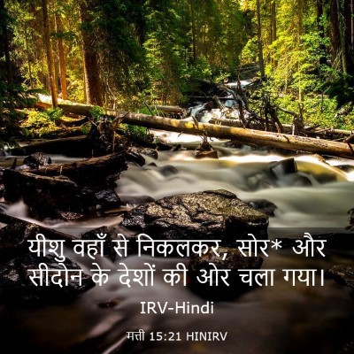 Picture 03 - मत्ती 15:21 HINIRV - यीशु वहाँ से - Bible Verse Picture