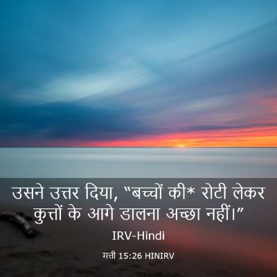 Picture 03 - मत्ती 15:26 HINIRV - उसने उत्तर दिया, - Bible Verse Picture