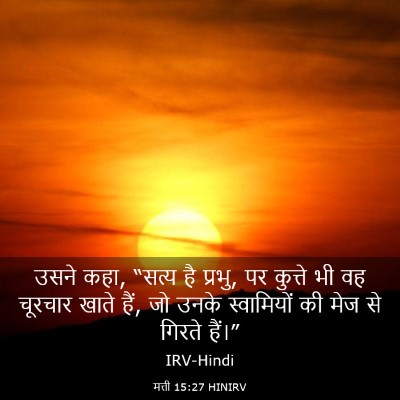 Picture 03 - मत्ती 15:27 HINIRV - उसने कहा, “सत्य है - Bible Verse Picture