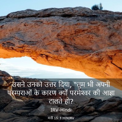 Picture 03 - मत्ती 15:3 HINIRV - उसने उनको उत्तर - Bible Verse Picture