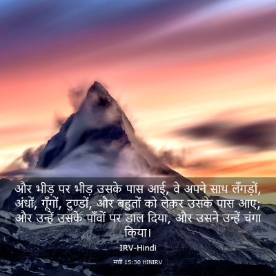 Picture 03 - मत्ती 15:30 HINIRV - और भीड़ पर भीड़ - Bible Verse Picture