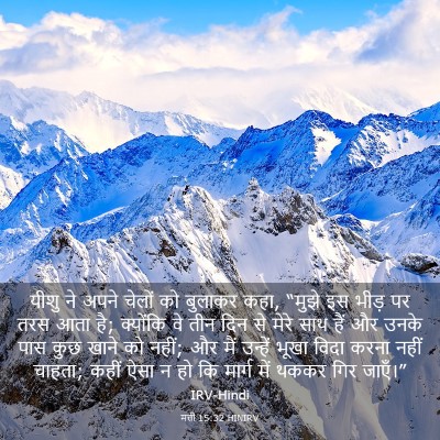 Picture 03 - मत्ती 15:32 HINIRV - यीशु ने अपने चेलों - Bible Verse Picture