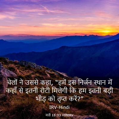 Picture 03 - मत्ती 15:33 HINIRV - चेलों ने उससे कहा, - Bible Verse Picture
