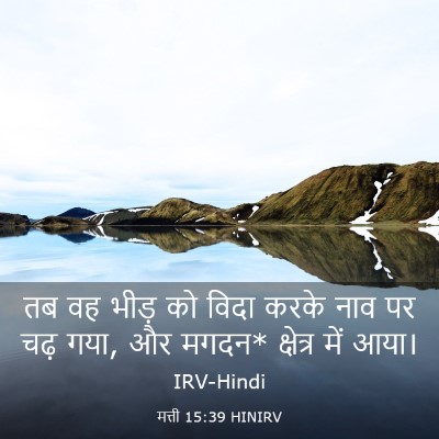 Picture 03 - मत्ती 15:39 HINIRV - तब वह भीड़ को विदा - Bible Verse Picture