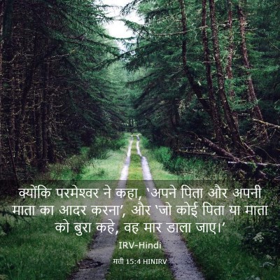 Picture 03 - मत्ती 15:4 HINIRV - क्योंकि परमेश्‍वर - Bible Verse Picture