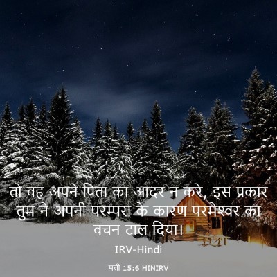 Picture 03 - मत्ती 15:6 HINIRV - तो वह अपने पिता का - Bible Verse Picture