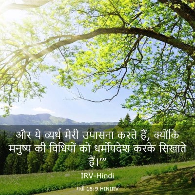 Picture 03 - मत्ती 15:9 HINIRV - और ये व्यर्थ मेरी - Bible Verse Picture