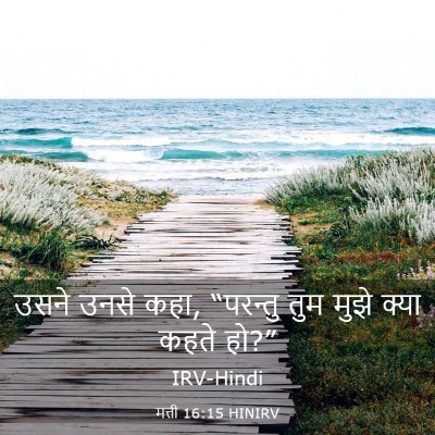 Picture 03 - मत्ती 16:15 HINIRV - उसने उनसे कहा, - Bible Verse Picture