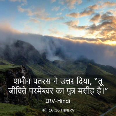 Picture 03 - मत्ती 16:16 HINIRV - शमौन पतरस ने उत्तर - Bible Verse Picture